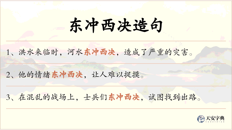 东冲西决