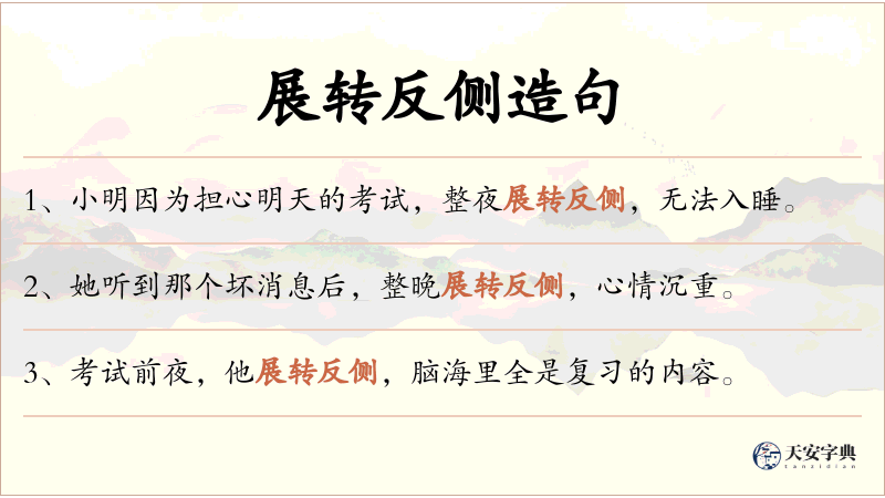 展转反侧