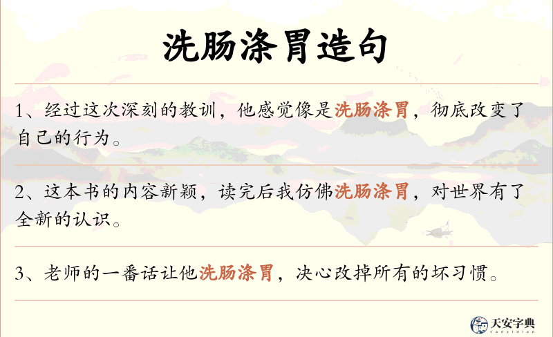 洗肠涤胃