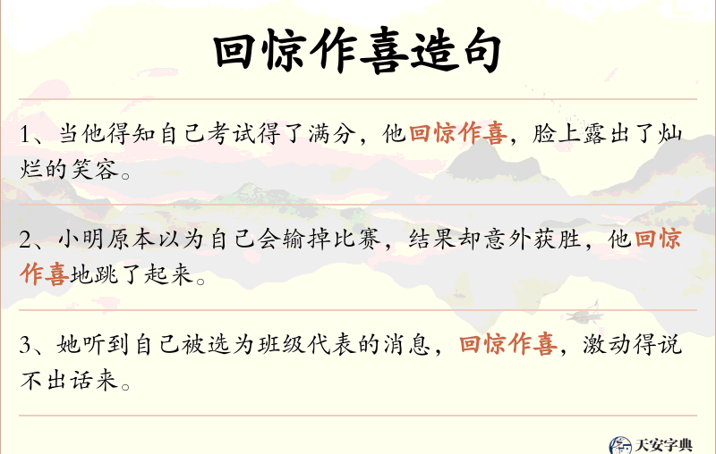 回惊作喜