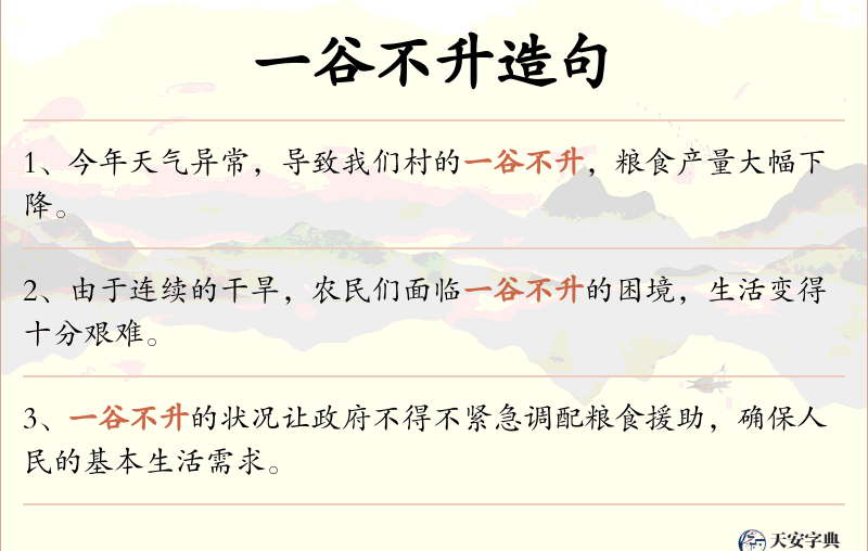 一谷不升