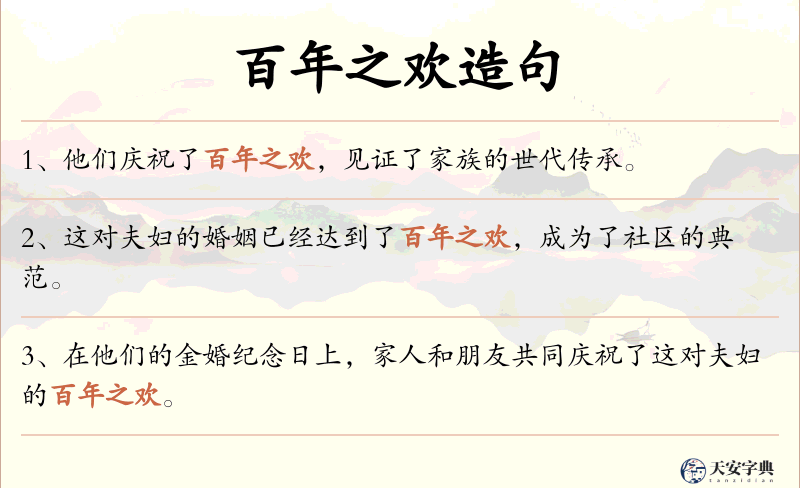 百年之欢