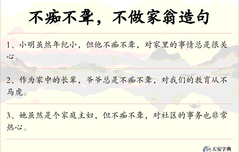 不痴不聋，不做家翁