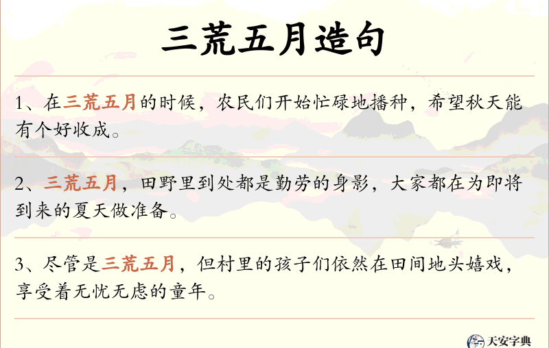 三荒五月