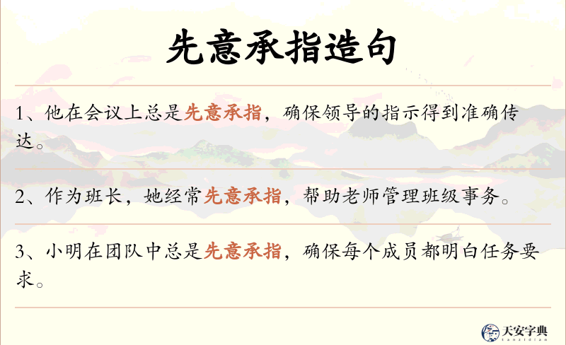 先意承指