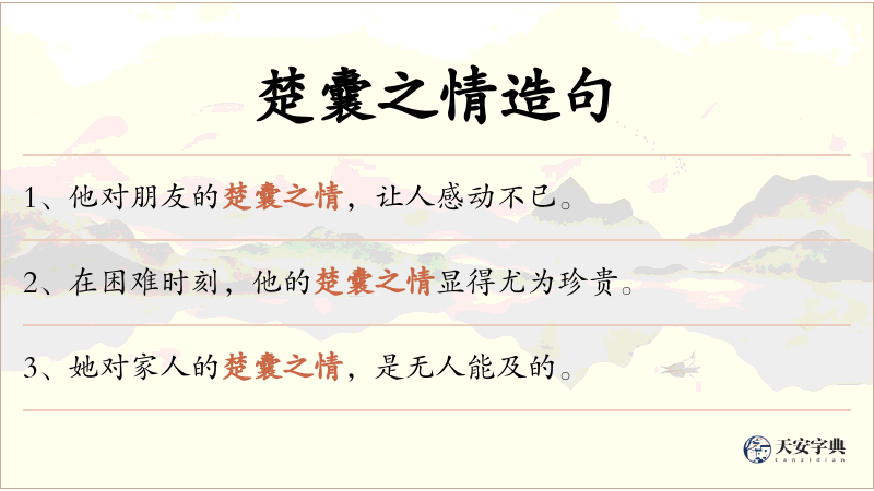 楚囊之情