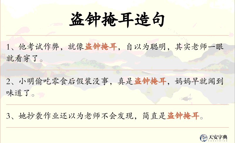 盗钟掩耳