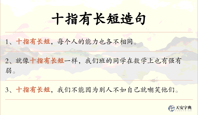 十指有长短