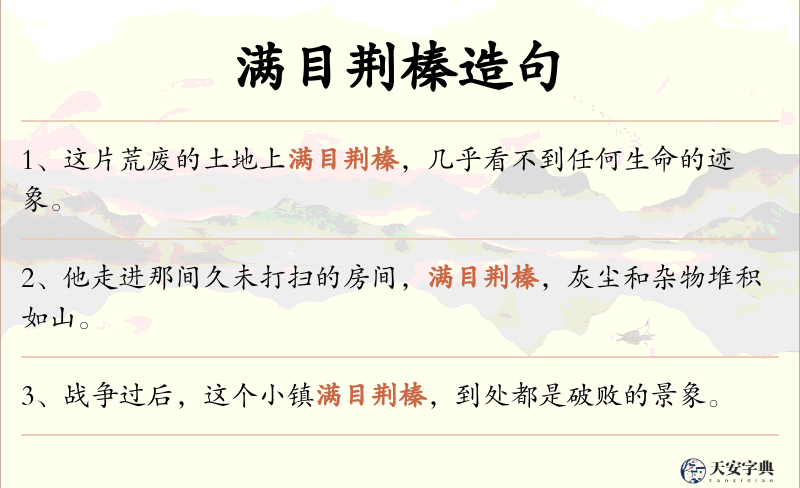 满目荆榛