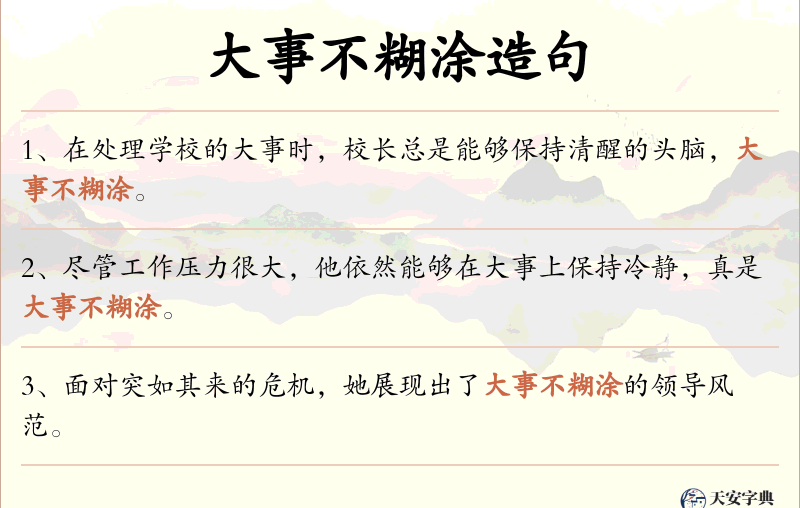 大事不糊涂