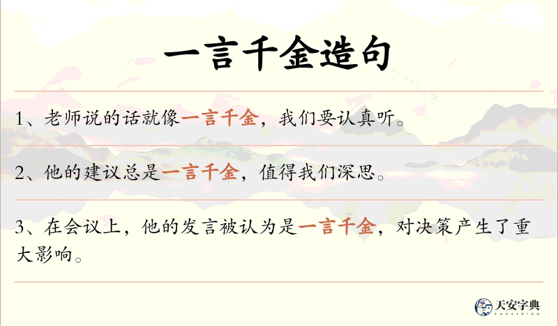一言千金