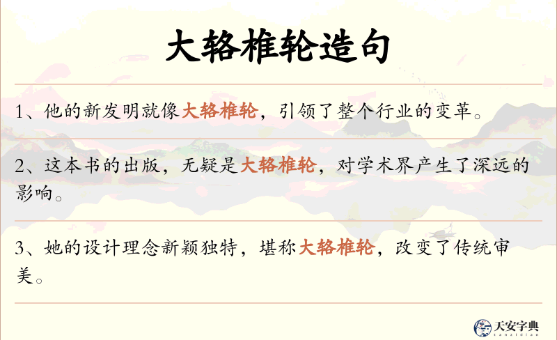 大辂椎轮