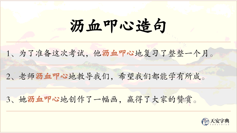 沥血叩心