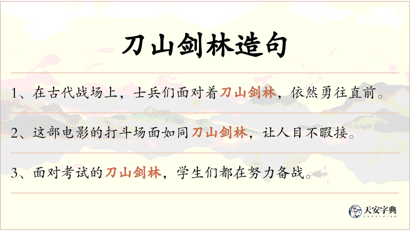 刀山剑林