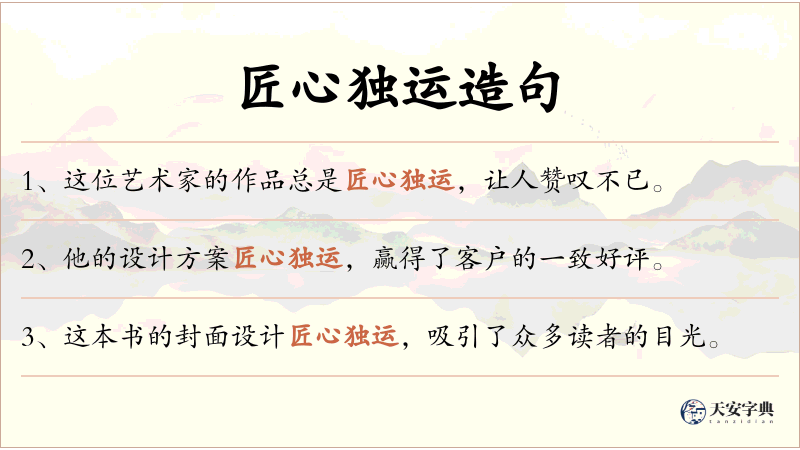 匠心独运