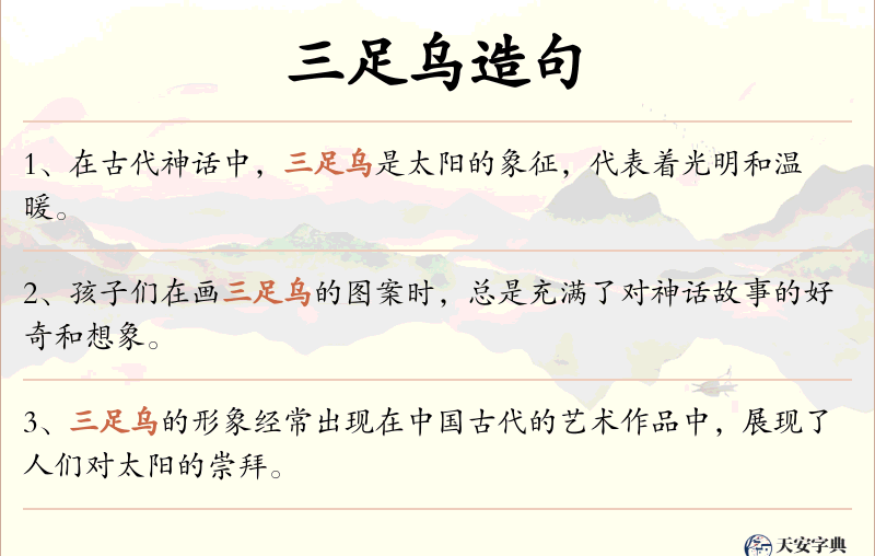 三足乌
