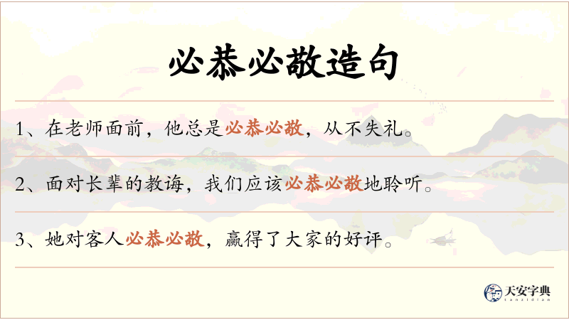 必恭必敬
