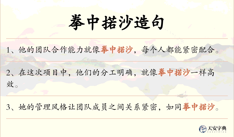 拳中掿沙
