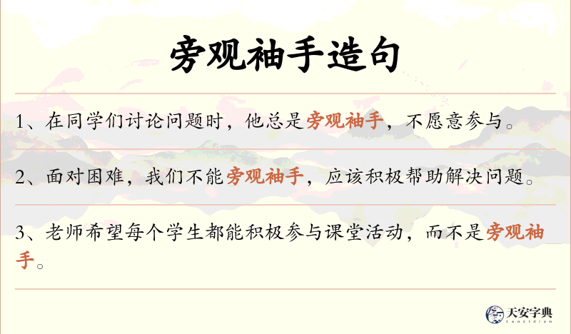 旁观袖手