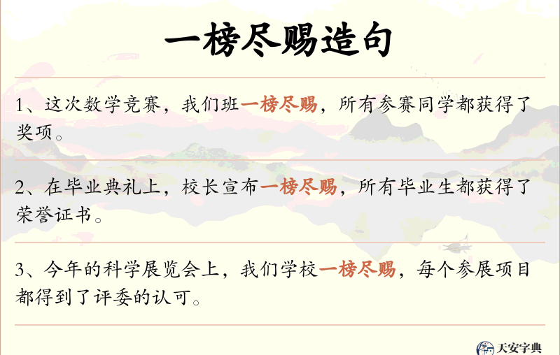 一榜尽赐
