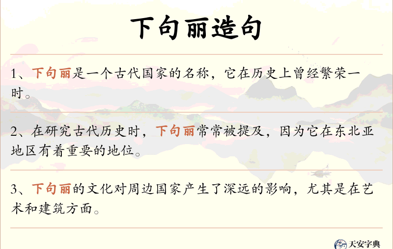 下句丽