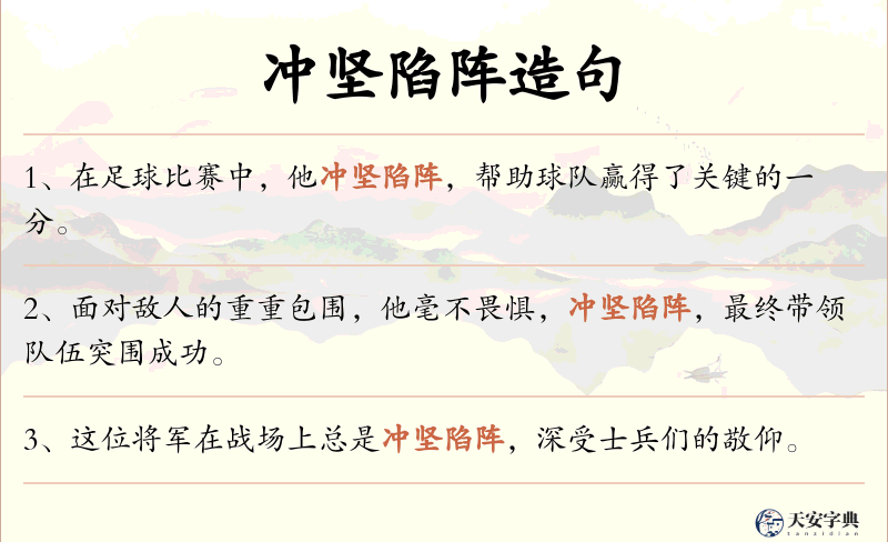 冲坚陷阵