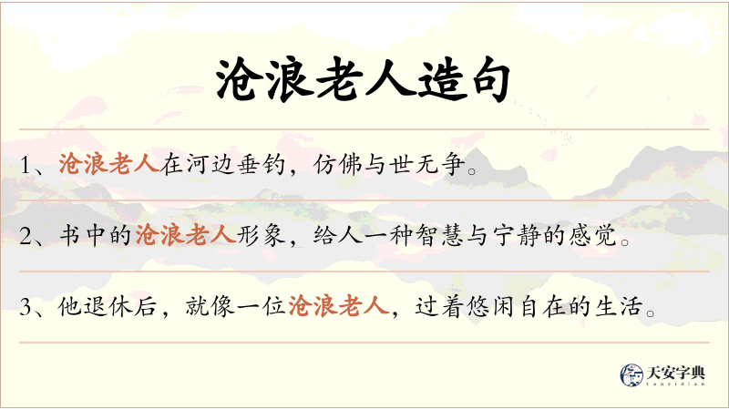 沧浪老人