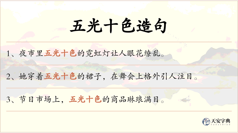 五光十色