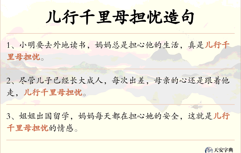 儿行千里母担忧