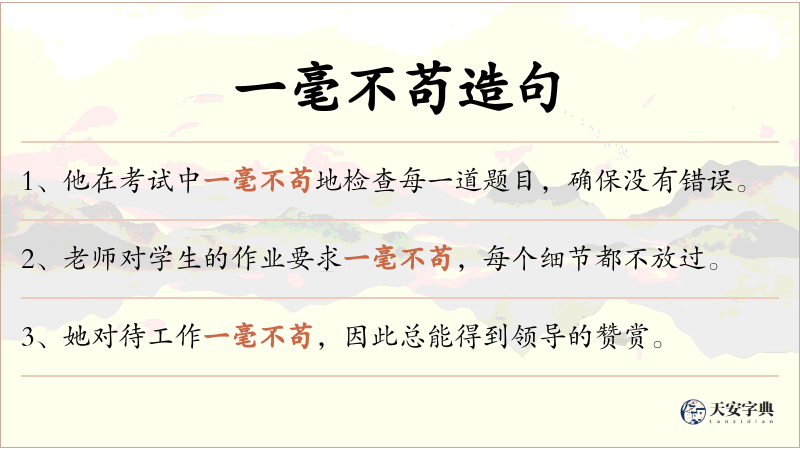 一毫不苟
