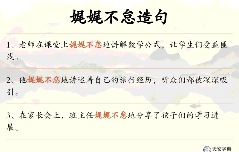 娓娓不怠