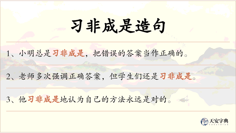 习非成是