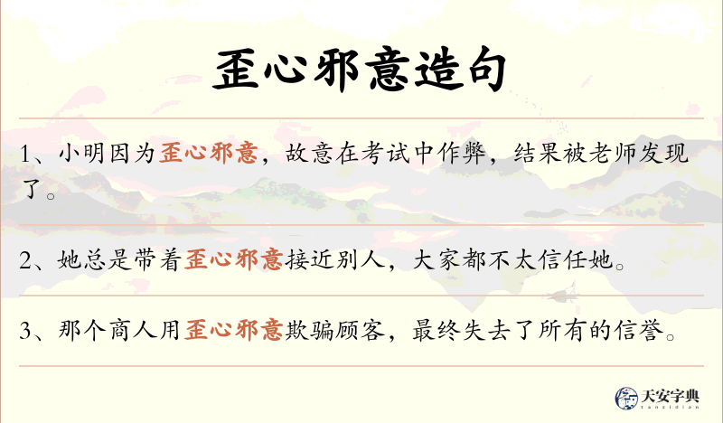 歪心邪意