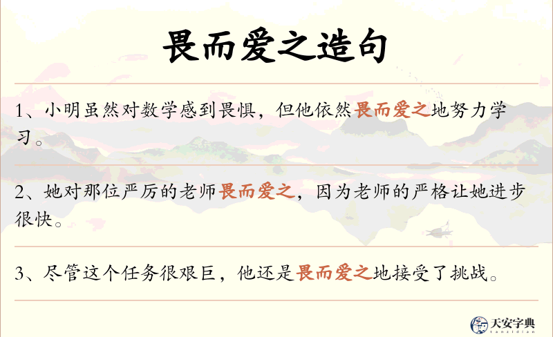 畏而爱之