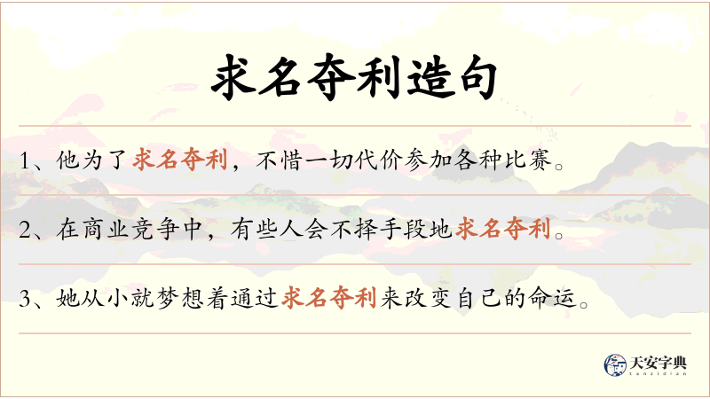 求名夺利