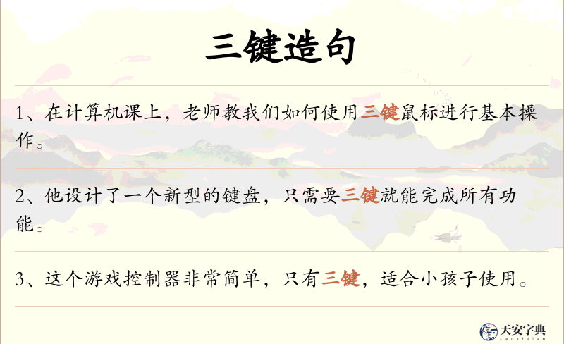 三键