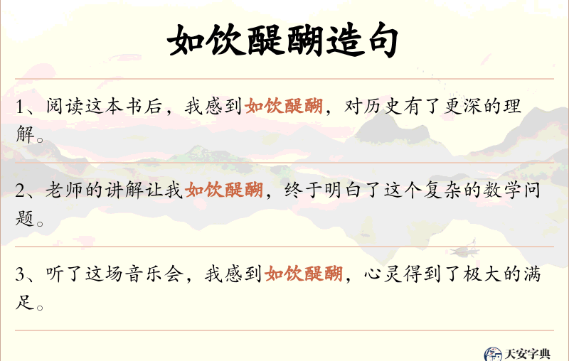 如饮醍醐