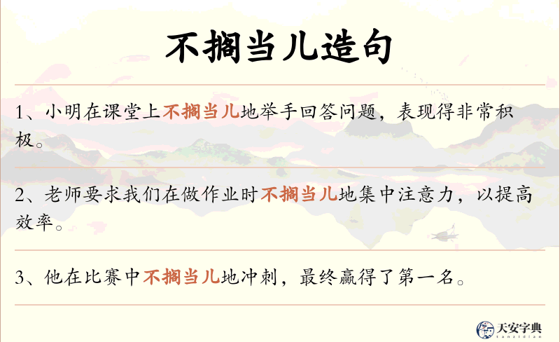 不搁当儿