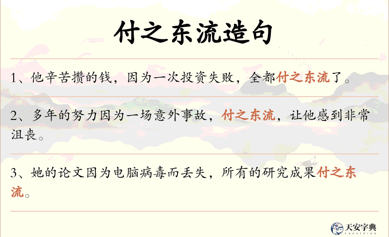 付之东流