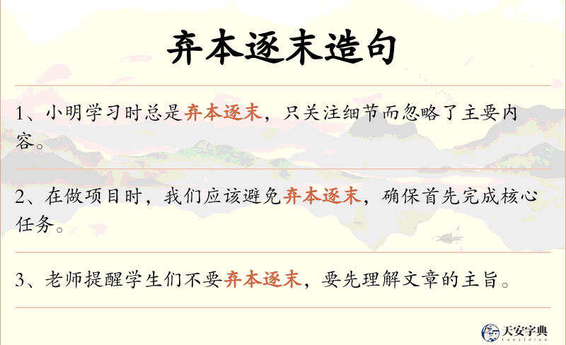 弃本逐末