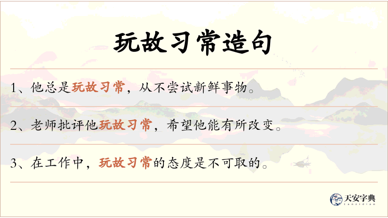 玩故习常