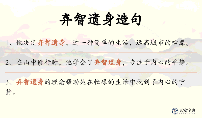 弃智遗身