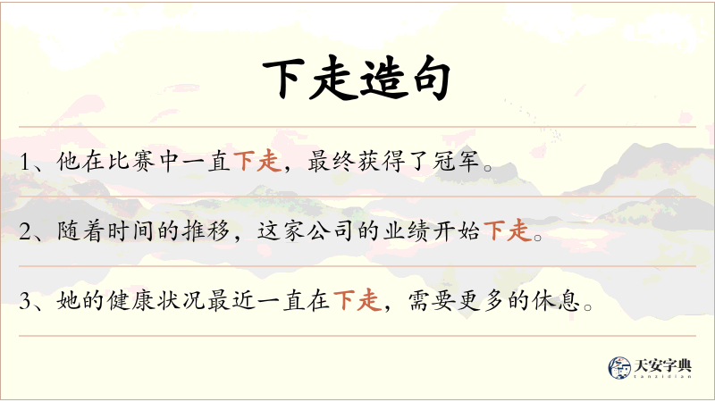 下走