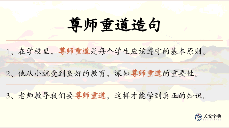 尊师重道