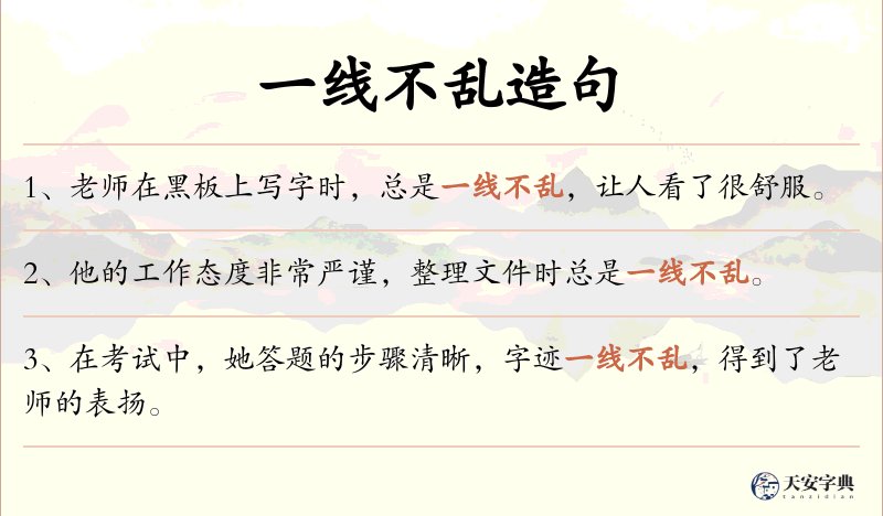 一线不乱