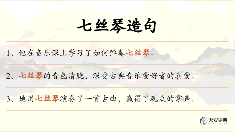 七丝琴