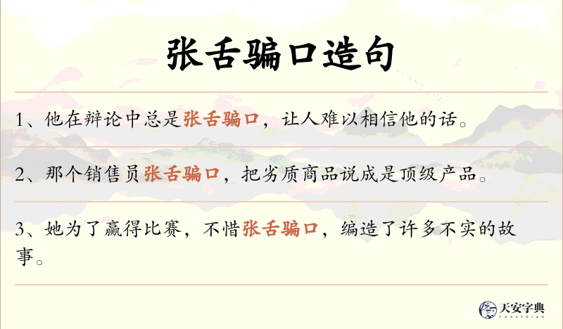 张舌骗口