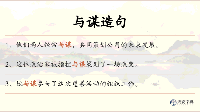 与谋