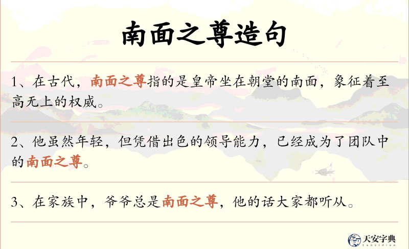 南面之尊