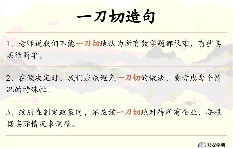 一刀切